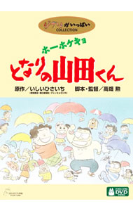 【中古】ホーホケキョ　となりの山田くん / 高畑勲【監督】画像