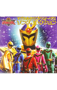 【中古】「魔法戦隊マジレンジャー」マジカルサウンドステージ(2)　ソング・コレクション / アニメ画像