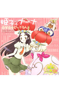 【中古】「姫様ご用心」−百発百中とらぶるん♪ / アニメ画像