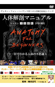 楽天市場】人体解剖マニュアル 完全版 DVD-BOX グンター・フォン