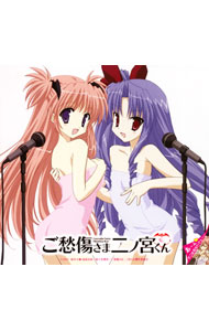 【中古】「ご愁傷さま二ノ宮くん」オープニングテーマ−ユビキリ＆エンディングテーマ−ふれふれっぽんぽん！ / 門脇舞以，沢城みゆき画像