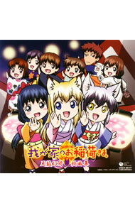 【中古】「我が家のお稲荷さま。」天狐幻術　歌曲集 / アニメ画像
