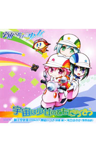 【中古】「宇宙をかける少女」EDテーマ−宇宙は少女のともだちさ／獅子堂秋葉（MAKO），神凪いつき（遠藤綾），河合ほのか（牧野由依） / MAKO，遠藤綾，牧野由依画像
