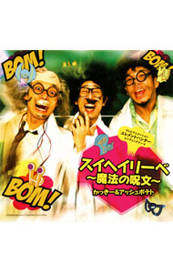 【中古】スイヘイリーベ−魔法の呪文　−NHK「エレメントハンター」エンディングテーマ− / かっきー＆アッシュポテト画像