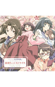【中古】「大正野球娘。」OPテーマ−浪漫ちっくストライク。 / 伊藤かな恵，中原麻衣，植田佳奈，能登麻美子画像