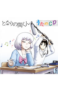 【中古】「となりの関くん」うたのCD／花澤香菜／水木一郎／神保彰 / 花澤香菜，水木一郎，神保彰画像