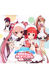 【中古】テレビアニメーション「オオカミさんと七人の仲間たち」ドラマCD−おとぎドラマ・オオカミさんと七人の仲間たち「おおかみさんとおむすびころりん対決」 / アニメ画像