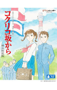 【中古】【Blu−ray】コクリコ坂から　横浜特別版　特典Blu−ray・ガイドマップ付 / 宮崎吾朗【監督】画像