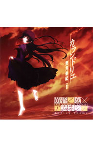 【中古】「黄昏乙女×アムネジア」エンディングテーマ−カランドリエ／奥井亜紀 / 奥井亜紀画像