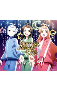 【中古】「輪廻のラグランジェ」EDテーマ＆挿入歌−ジャージ部魂！／ジャージ部のうた−完全版− / 石原夏織，瀬戸麻沙美，茅野愛衣画像