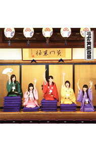 【中古】「じょしらく」ED主題歌−ニッポン笑顔百景 / 桃黒亭一門画像