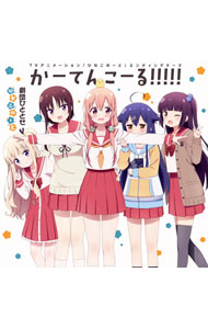 【中古】「ひなこのーと」エンディングテーマ−かーてんこーる！！！！！ / 劇団ひととせ画像