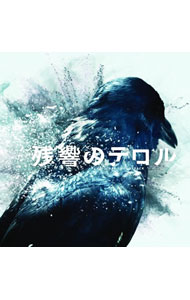 【中古】「残響のテロル」オリジナル・サウンドトラック / アニメ画像