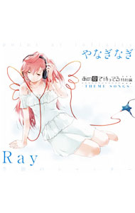 【中古】「あの夏で待ってる」特別編−THEME　SONGS−季節のシャッター｜point　at　infinity / Ray，やなぎなぎ画像