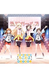 【中古】【CD＋DVD】「普通の女子校生が【ろこどる】やってみた。」ヴォーカル・アルバム－アイドル，やってます！－ / 伊藤美来，三澤紗千香，吉岡麻耶，水瀬いのり画像