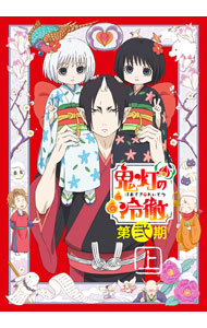 【中古】【Blu−ray】鬼灯の冷徹　第弐期　Blu−ray　BOX　上巻　期間限定版　特典CD2枚・外箱付 / 米田和弘【監督】画像