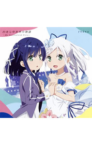【中古】「メルヘン・メドヘン」OP主題歌−わたしのための物語−My　Uncompleted　Story− / fha[']na画像