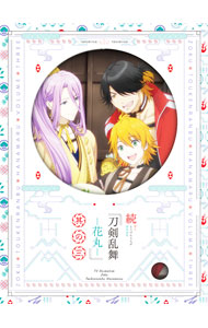 【中古】【Blu−ray】続　刀剣乱舞−花丸−　其の三 / アニメ画像