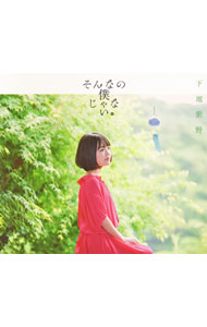 【中古】「すのはら荘の管理人さん」エンディングテーマ−そんなの僕じゃない。 / 下地紫野画像