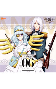 【中古】「千銃士」絶対高貴ソングシリーズ　Noble　Bullet　06　ロマノフグループ／アレクサンドル（CV：平野良），エカチェリーナ（CV：代永翼） / 平野良，代永翼画像