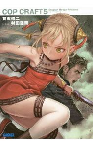 【中古】コップクラフト 5/ 賀東招二 (文庫)画像