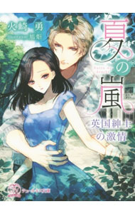 【中古】夏の嵐 / 火崎勇 (文庫)画像