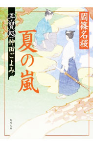 【中古】夏の嵐 / 岡篠名桜 (文庫)画像