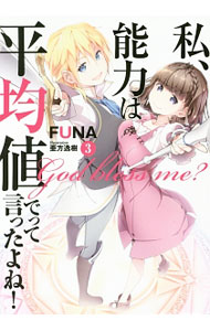 【中古】私、能力は平均値でって言ったよね！ 3/ FUNA (単行本)画像