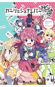 【中古】ガーリッシュナンバー修羅 / 池澤真／津留崎優画像