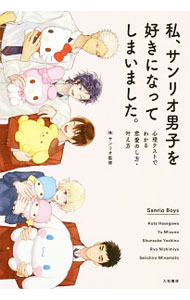 【中古】私、サンリオ男子を好きになってしまいました。 / サンリオ (単行本)画像