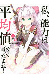 【中古】私、能力は平均値でって言ったよね！ 4/ FUNA (単行本)画像