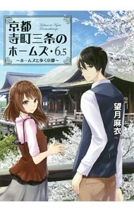 【中古】京都寺町三条のホームズ　−ホームズと歩く京都− 6．5/ 望月麻衣 (文庫)画像