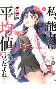 【中古】私、能力は平均値でって言ったよね！ 5/ FUNA (単行本)画像