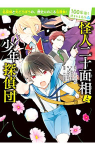 【中古】怪人二十面相と少年探偵団 / 江戸川乱歩 (単行本)画像