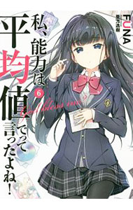 【中古】私、能力は平均値でって言ったよね！ 6/ FUNA (単行本)画像