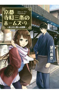 【中古】京都寺町三条のホームズ　−恋と花と想いの裏側− 9/ 望月麻衣 (文庫)画像