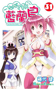 【中古】ながされて藍蘭島 31/ 藤代健画像