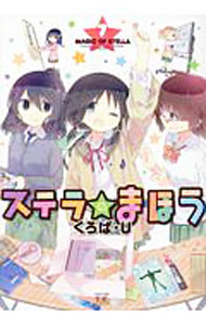 【中古】ステラのまほう 7/ くろば・U画像