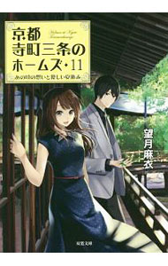 【中古】京都寺町三条のホームズ　−あの頃の想いと優しい夏休み− 11/ 望月麻衣 (文庫)画像