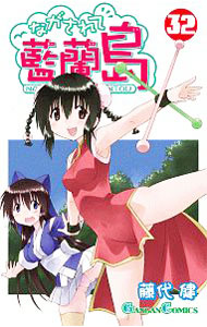 【中古】ながされて藍蘭島 32/ 藤代健画像