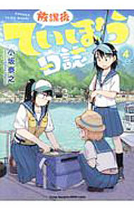 【中古】放課後ていぼう日誌 4/ 小坂泰之画像