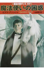 【中古】魔法使いの困惑　魔法の国ザンス 14/ ピアズ・アンソニイ (文庫)画像