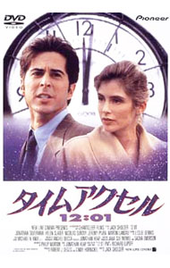 【中古】タイムアクセル１２：０１ / ジャック・ショルダー【監督】
