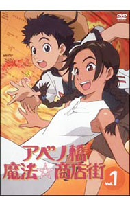 【中古】アベノ橋魔法☆商店街　Vol．1 / 山賀博之【監督】画像