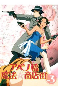 【中古】アベノ橋魔法☆商店街　Vol．3 / 山賀博之【監督】画像