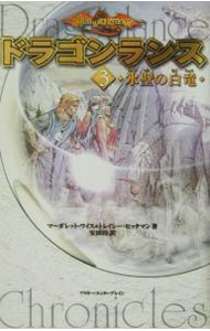【中古】ドラゴンランス−氷壁の白竜− 3/ マーガレット・ワイス／トレイシー・ヒックマン画像