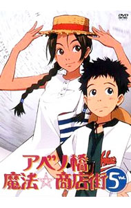 【中古】アベノ橋魔法☆商店街　Vol．5 / 山賀博之【監督】画像