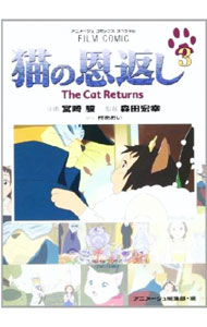 【中古】【全品10倍！3/25限定】猫の恩返し 3/ アニメージュ編集部【編】画像