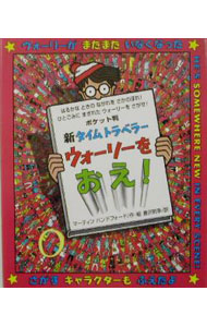 【中古】新タイムトラベラーウォーリーをおえ！ / マーティン・ハンドフォード画像