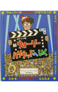 【中古】新ウォーリーハリウッドへいく　ポケット判 / マーティン・ハンドフォード (新書)画像